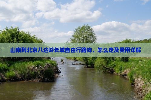 山南到北京八达岭长城自由行
