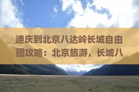 迪庆到北京八达岭长城自由团