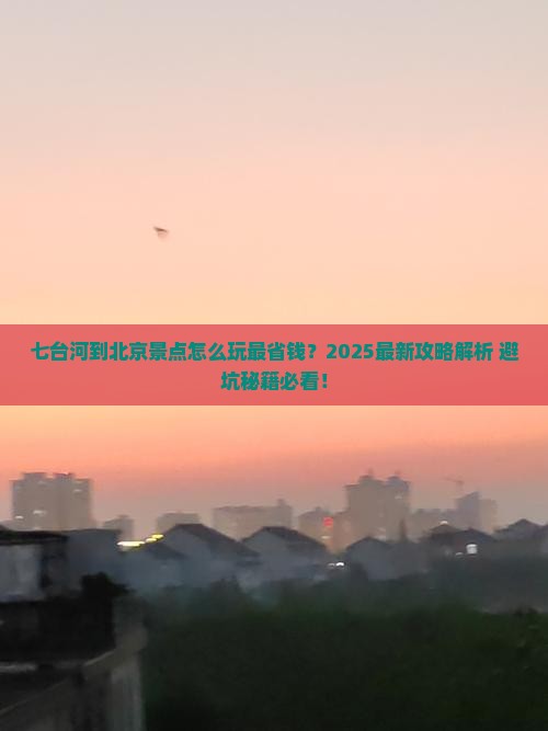 七台河到北京景点