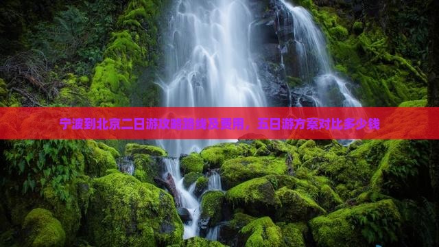 宁波到北京二日游