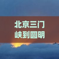 三门峡到北京圆明园遗址公园攻略