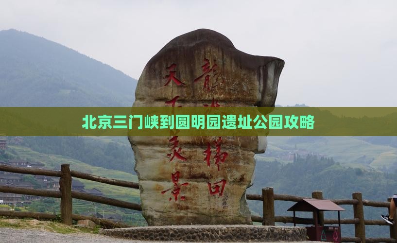 三门峡到北京圆明园遗址公园攻略