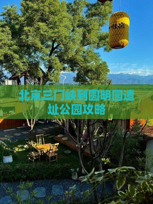 三门峡到北京圆明园遗址公园攻略