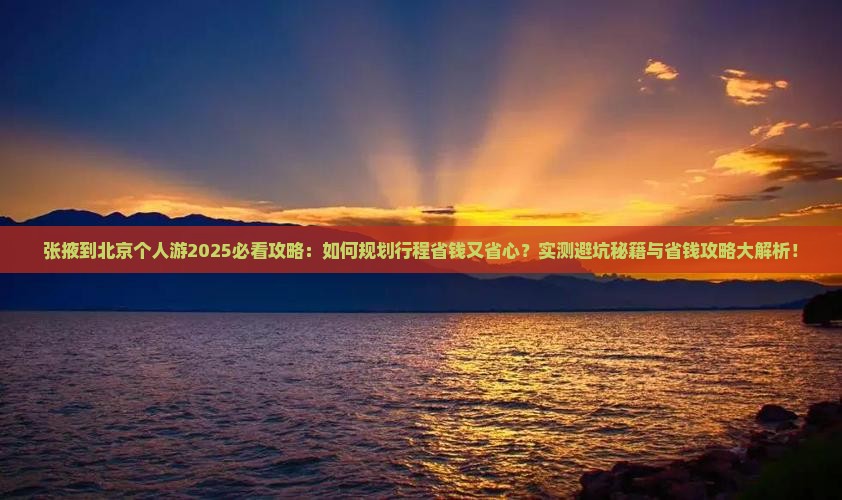 张掖到北京个人游