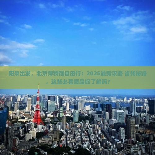 阳泉去北京中国国家博物馆自由行