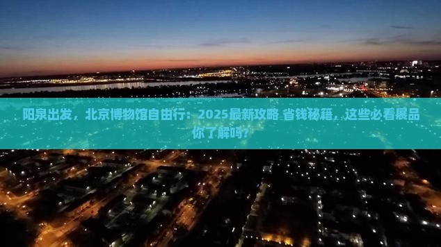 阳泉去北京中国国家博物馆自由行