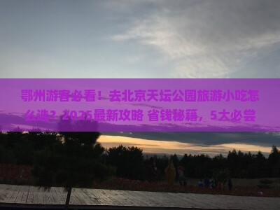 鄂州去北京天坛公园旅游小吃