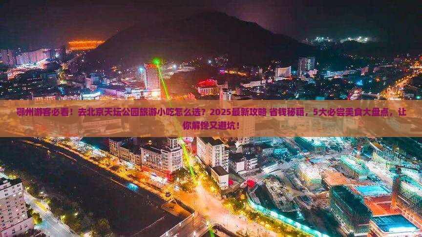 鄂州去北京天坛公园旅游小吃