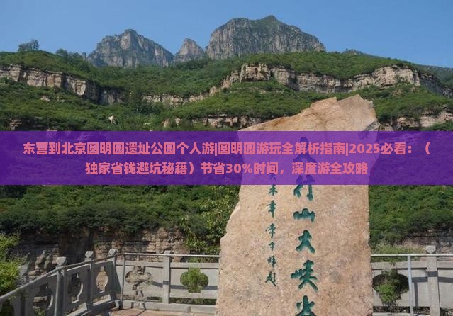 东营到北京圆明园遗址公园个人游