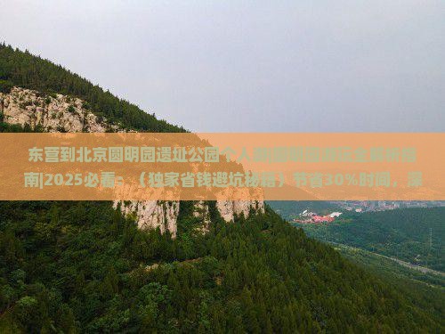 东营到北京圆明园遗址公园个人游