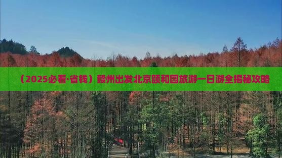 赣州去北京颐和园一日游