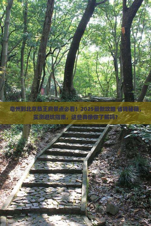 亳州到北京恭王府景点