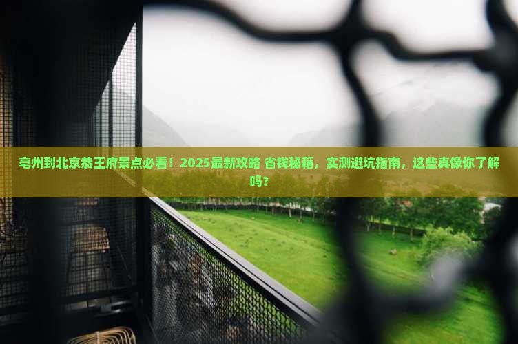 亳州到北京恭王府景点