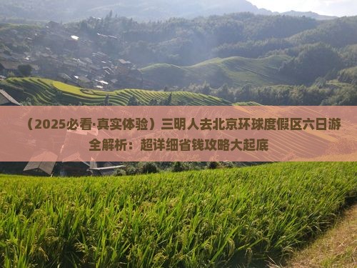三明去北京环球度假区六日游