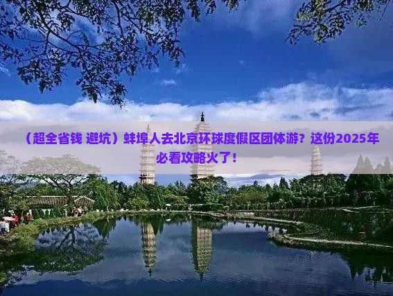 蚌埠去北京环球度假区团体旅游