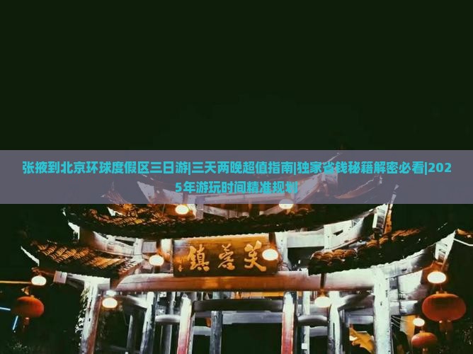 张掖到北京环球度假区三日游