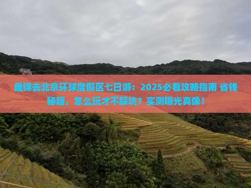 盘锦去北京环球度假区七日游 盘锦去北京环球度假区七日游