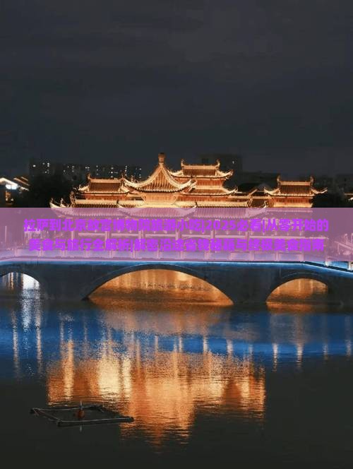拉萨到北京故宫博物院旅游小吃