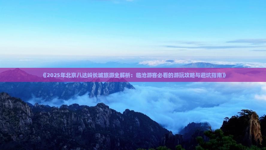 临沧去北京八达岭长城哪里玩