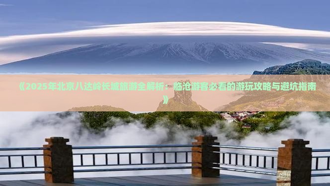 临沧去北京八达岭长城哪里玩