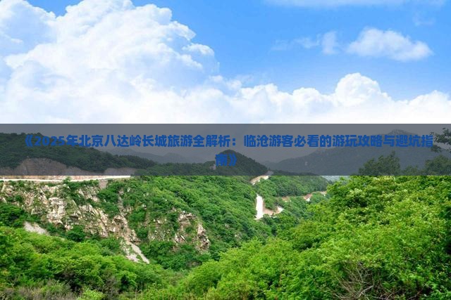 临沧去北京八达岭长城哪里玩