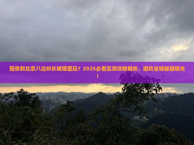阳泉到北京八达岭长城哪里玩