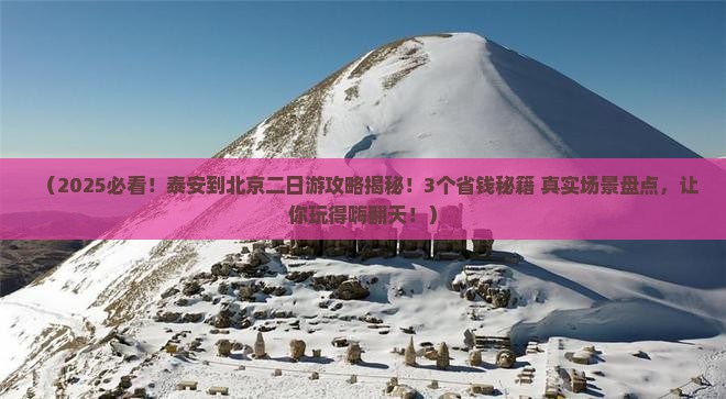 泰安到北京二日游