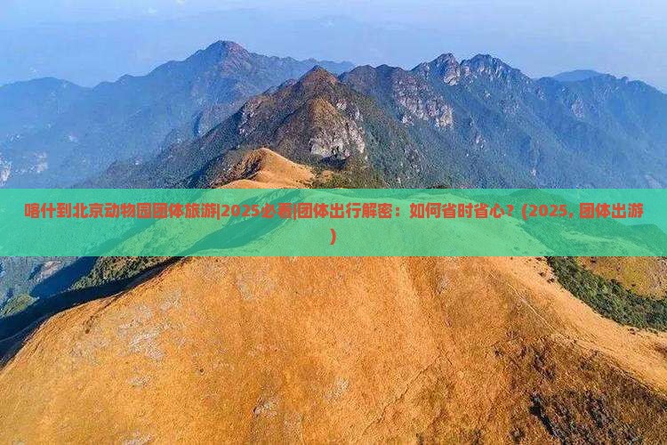 喀什到北京动物园团体旅游