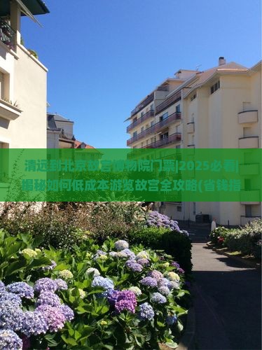 清远到北京故宫博物院门票