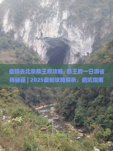 盘锦去北京恭王府攻略 盘锦去北京恭王府攻略