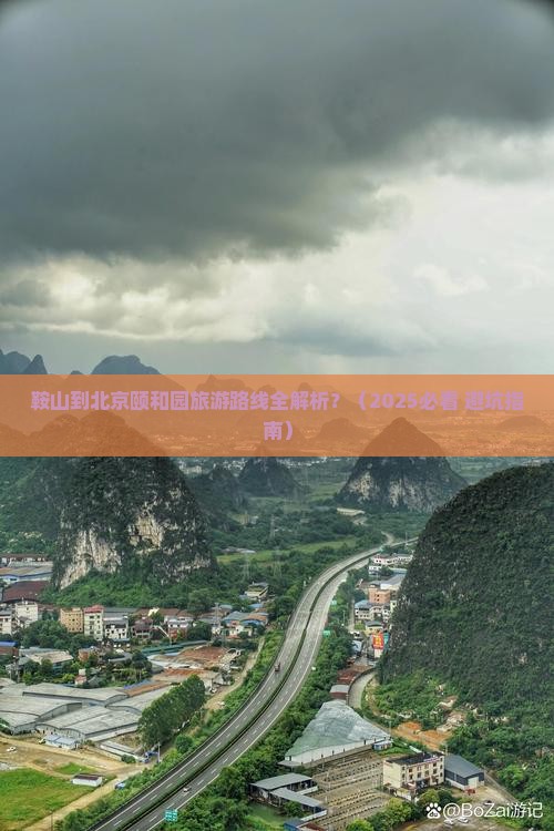 鞍山去北京颐和园旅行社