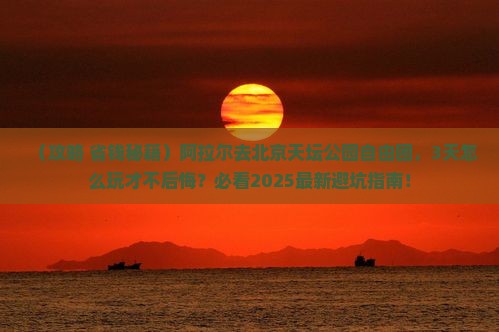 阿拉尔去北京天坛公园自由团