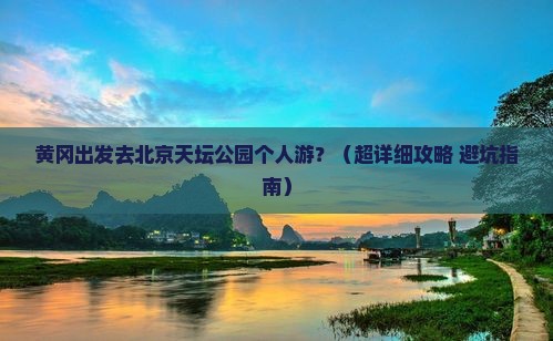 黄冈到北京天坛公园个人游