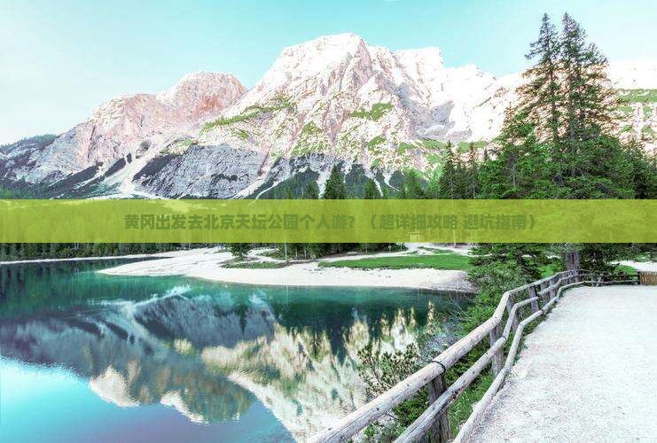 黄冈到北京天坛公园个人游