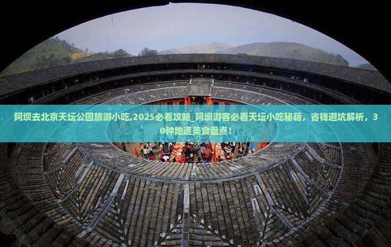 阿坝去北京天坛公园旅游小吃