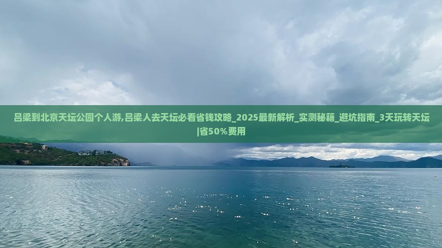 吕梁到北京天坛公园个人游