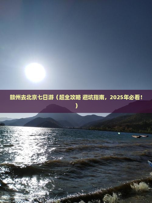 赣州去北京七日游