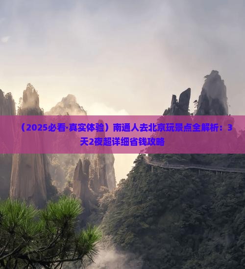 南通去北京景点