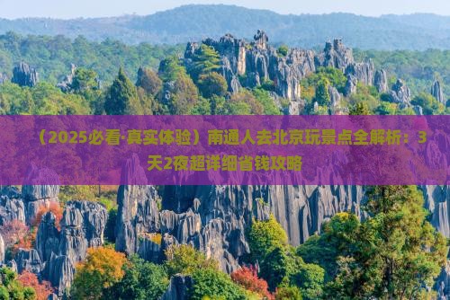 南通去北京景点