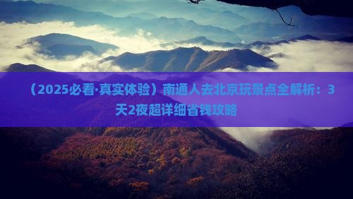 南通去北京景点