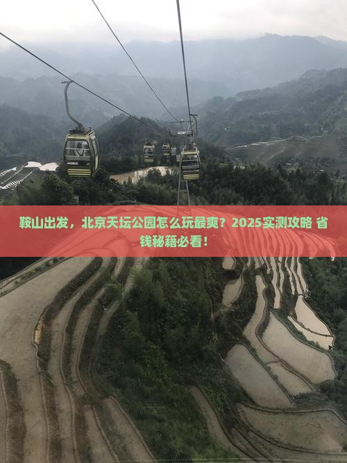 鞍山到北京天坛公园景点