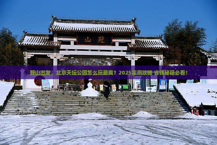 鞍山到北京天坛公园景点