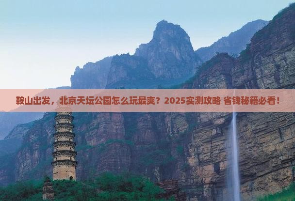鞍山到北京天坛公园景点