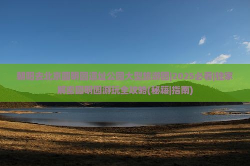朝阳去北京圆明园遗址公园大型旅游团