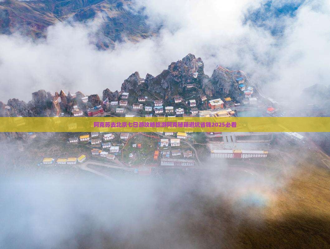 阿克苏去北京七日游