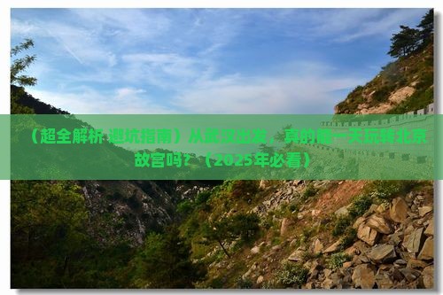 武汉去北京故宫博物院一日游 武汉去北京故宫博物院一日游