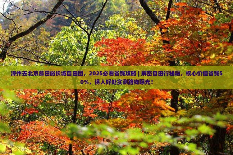 漳州去北京慕田峪长城自由团