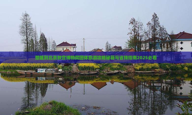 楚雄到北京故宫博物院团体旅游