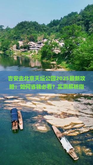 吉安去北京天坛公园攻略