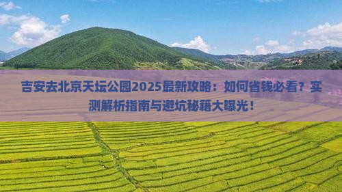 吉安去北京天坛公园攻略